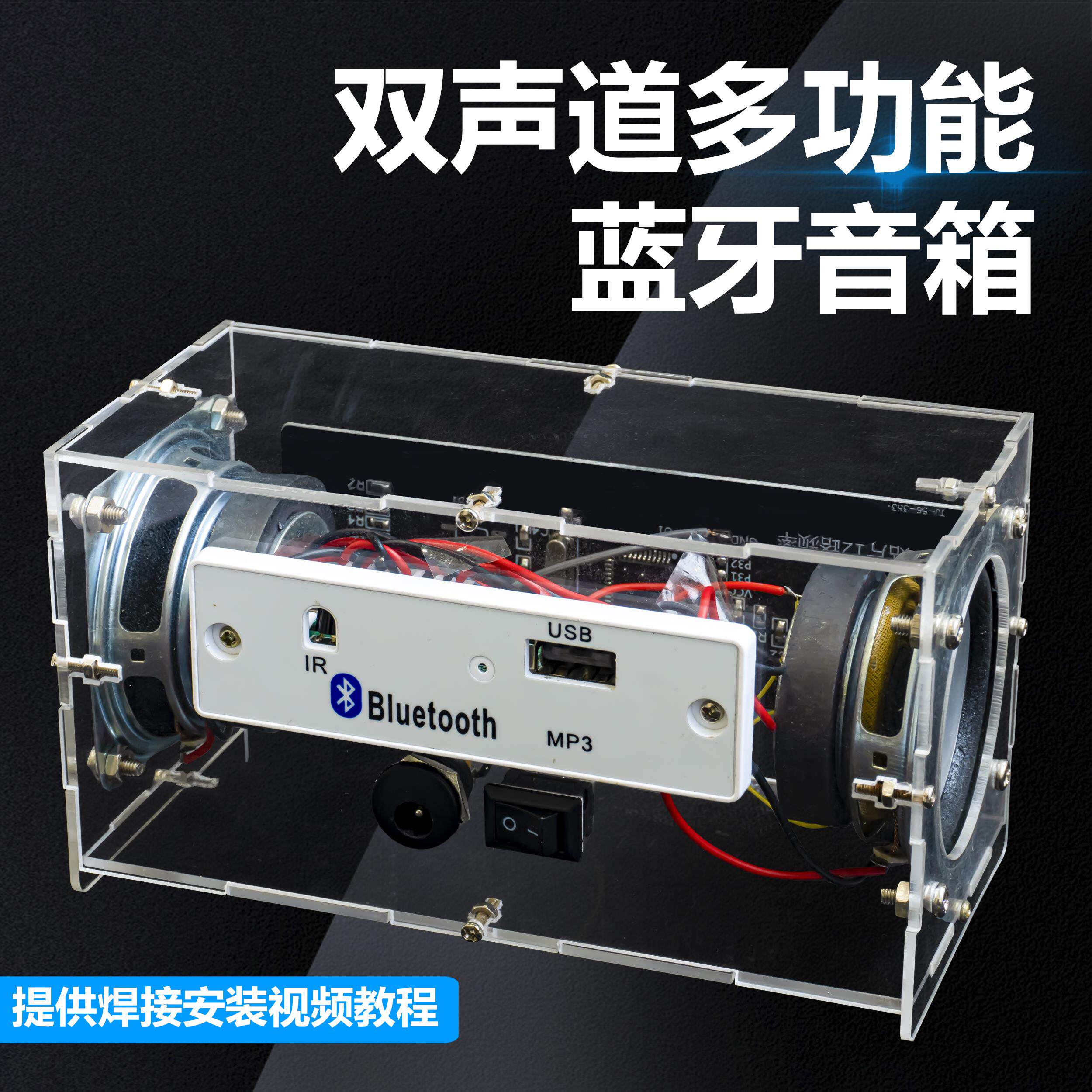 双声道多功能蓝牙音响套件MP3音箱焊接组装DIY电子制作WK-56-73B