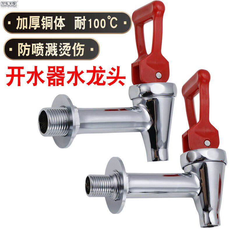 电热开水器水龙头商用水箱豆浆桶奶茶保温桶耐高温烧水机34分龙头