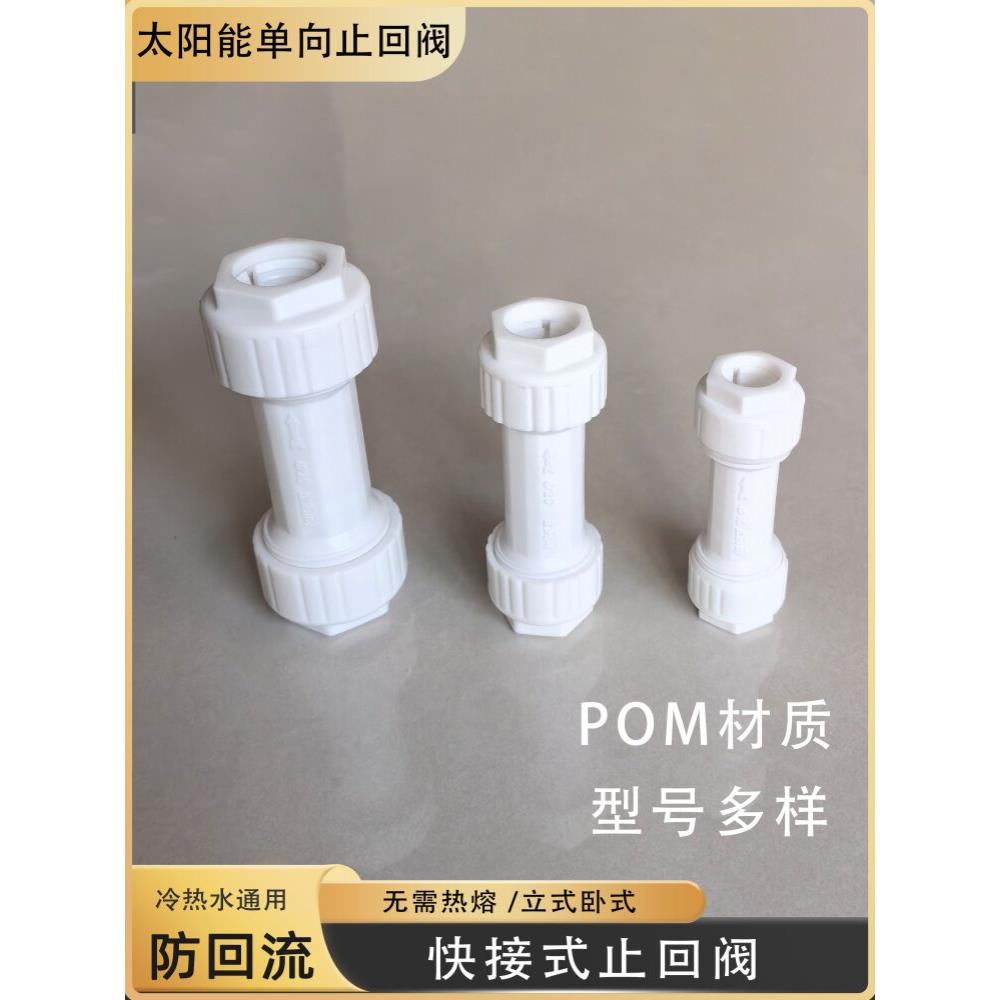 POM止回阀太阳能免热熔塑料单向逆止阀冷热水管铝塑管快速直接头