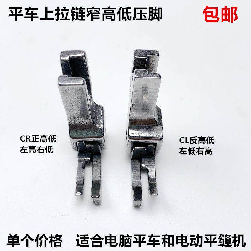 电脑平车CR1/16NN窄高低压脚工业电动平缝机上拉链明线止口小压脚