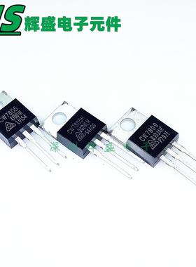 CW7805H CW7805 CW7809 直插TO-220 三端稳压管 全新原装正品华晶