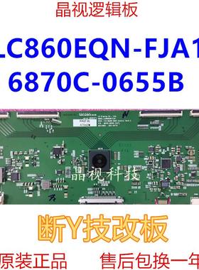 技改断Y LC860EQN-FJA1 V16 86UHD 60HZ 6870C-0655B (H/F)逻辑板
