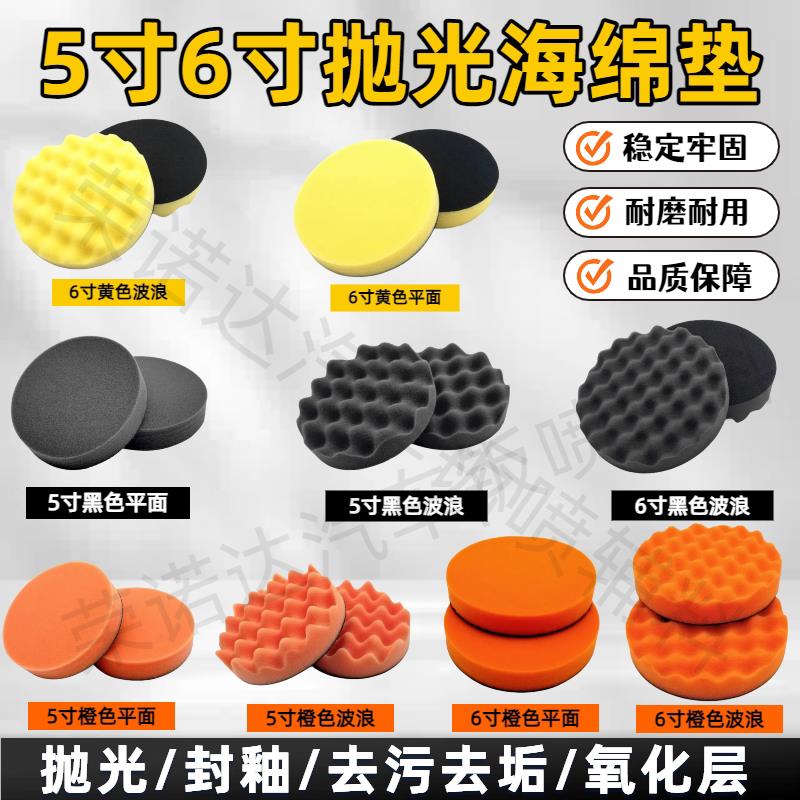 打磨机抛光棉5寸6寸抛光机海绵垫汽车打蜡漆面专用波浪自粘抛光盘