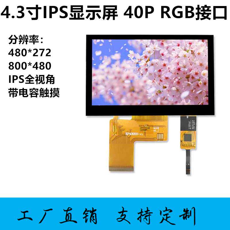 4.3寸TFT液晶屏480*272RGB显示屏IPSESP32-S3电容触摸800*480LCD