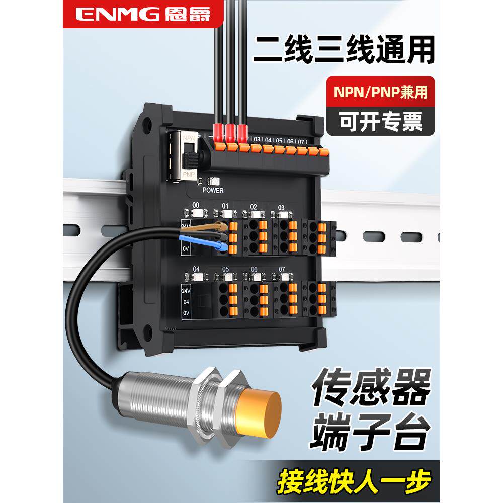 恩爵ENMG光电传感器端子台连接器2线3线磁性接近开关NPNPNP兼用