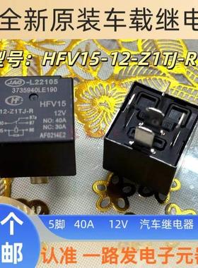 原装 HFV15 12-Z1TJ-R汽车继电器12V40A 5脚 L22105 3735940LE190