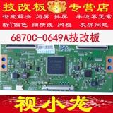 LG 技改 断Y6870C-0649A逻辑板 解决一边发黄 闪屏 半边 网粗问题