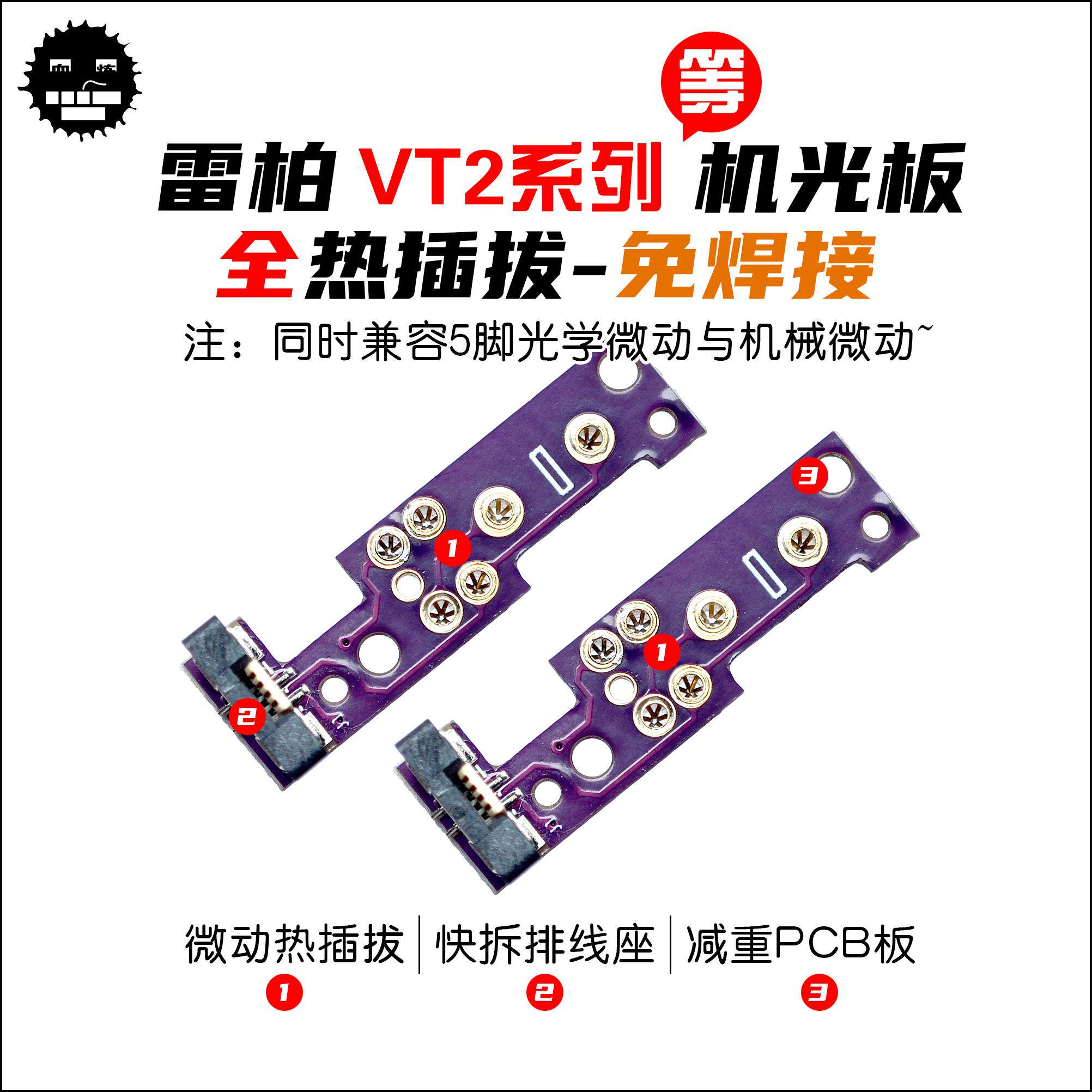 光微动板雷柏VT2系列滑鼠 VT1/VT3S/VT3/VT7机光微动板