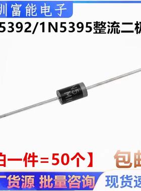 全新 1N5392 IN5392 1N5395 1.5A/100V 直插整流二极管 直插