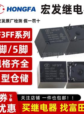 T73原装宏发继电器 HF3FF-005/012-1HTF 1ZTF 4脚/5脚10A 12VDC