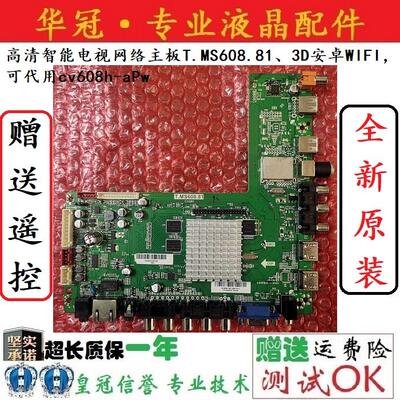 全新高清智能网络主板T.MS608.81、3D安卓WIFI，可代用cv608h-aPw