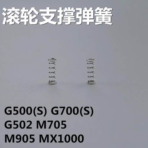 鼠标弹簧G502 M705 MX1100 M950 G500 G500S G700 G700S滚轮弹簧