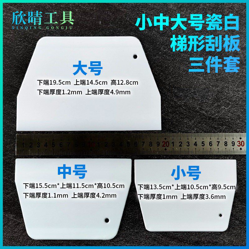 欣晴瓷白色塑料梯形刮板硬质切刀贴膜广告刮腻子修补工具小中大号