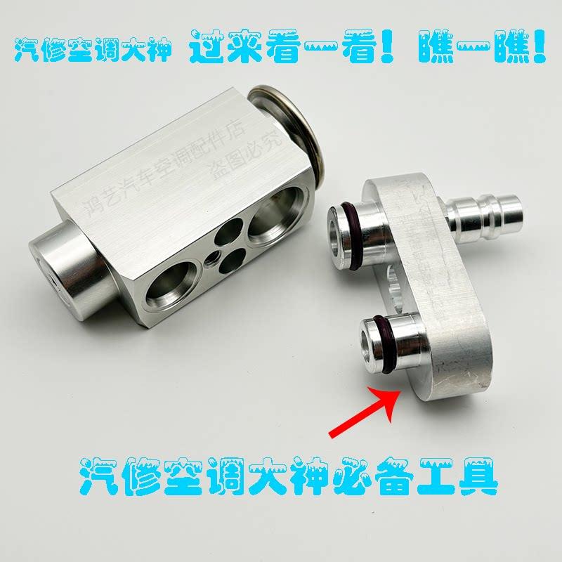 汽车空调检漏接头蓬胀阀蒸发箱压缩机测漏阻流塞德系蒸发箱免拆接