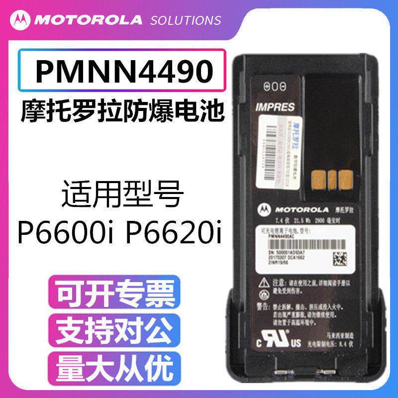 MotorolaXIR P6600i/XIR P6620i对讲机防爆电池PMNN4490A