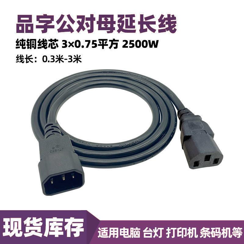 C13转C14公母对插延长线品字型插头电源加长线电饭煲电脑投影通用