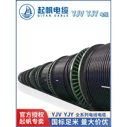起帆电线电缆全系列定制炼接 万能拍炼接 定金炼接 YJV/YJY