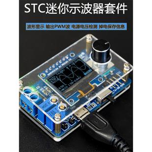 STC8单片机微型示波器diy套件电子制作电路学习贴片元件焊接练习