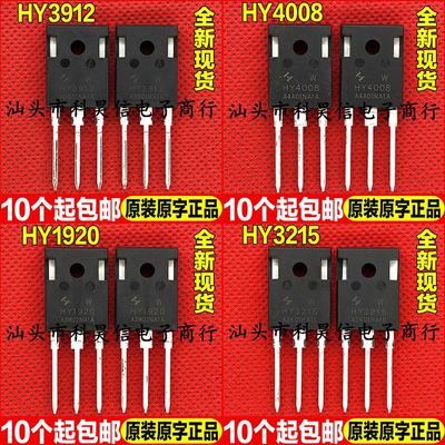 全新现货 HY3912 HY4008 HY1920 HY3215 W 超大芯片MOS管 TO-247