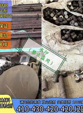 不锈铁圆钢SUS410-430-420-420J2-630不锈钢黑棒/光圆，支持零切