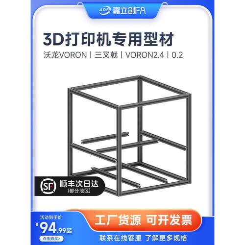 嘉立创欧标铝型材3D打印机咕咕机三叉戟框架VORON2.4大鱼TT310