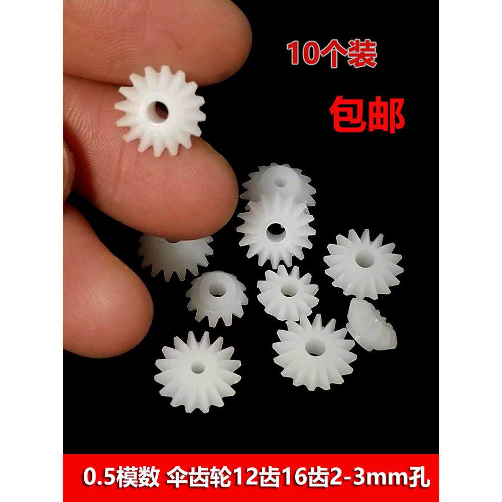 0.5模数塑胶齿轮伞齿12 16齿 伞形齿锥齿 90度直角变向传动差速齿