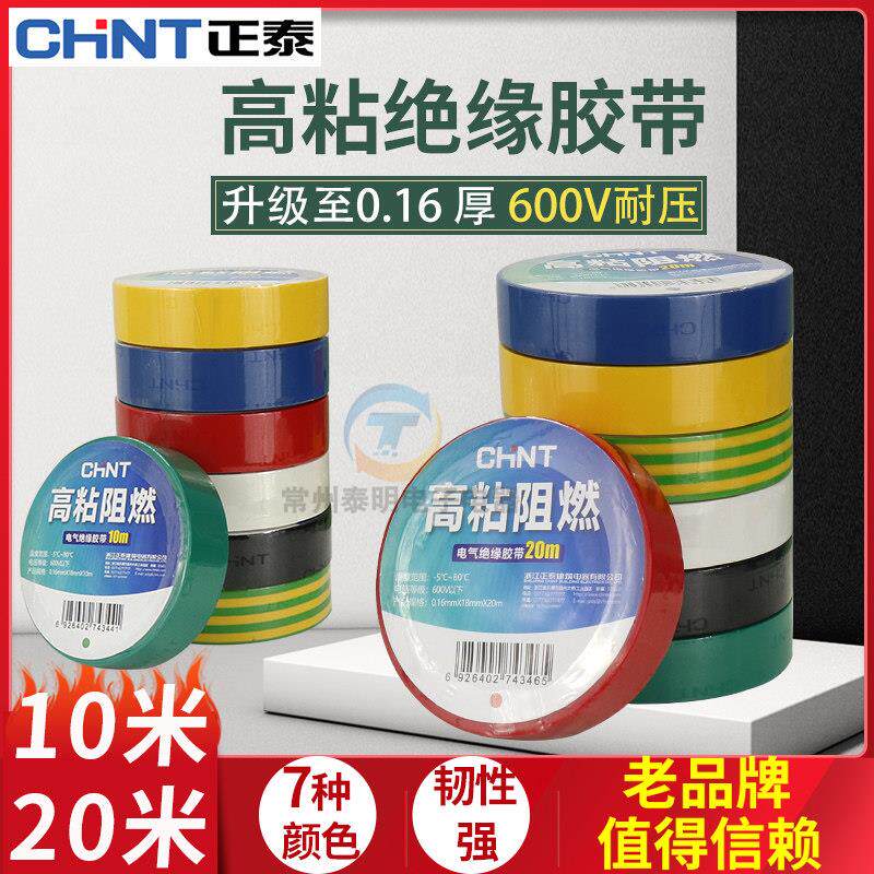 正泰10米小电工胶布电胶带阻燃彩色PVC电气电线绝缘20M大圈卷黑色