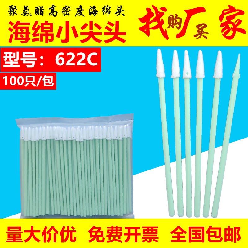 海绵小尖头无尘净化棉棒622C激光精密零件清洁机加工喷头擦拭绵棒