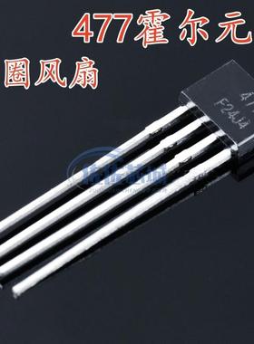 477霍尔元件 MA477 MH477 ATS477 FS477 477A 单圈风扇霍尔传感器