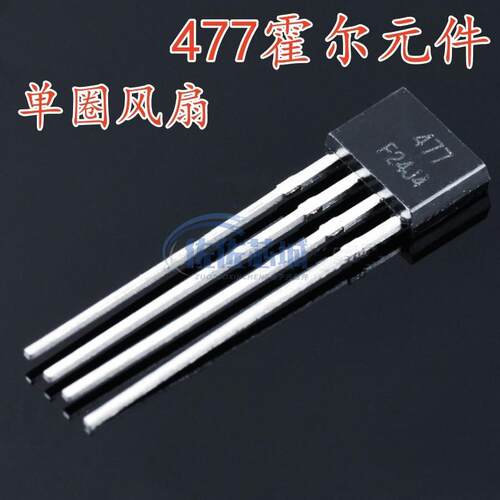 477霍尔元件 MA477 MH477 ATS477 FS477 477A 单圈风扇霍尔传感器