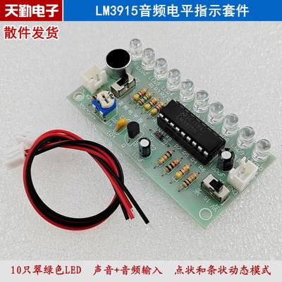 LM3915音频电平指示套件 动态音频显示 旋律灯 电子制作DIY散件