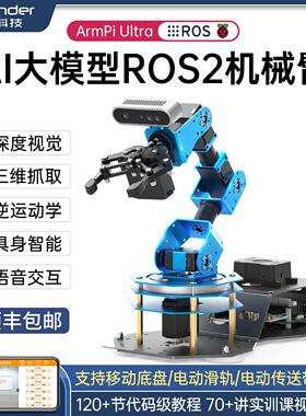 树莓派5机械手臂ArmPi Ultra深度视觉AI大模型开源编程ROS2机器人