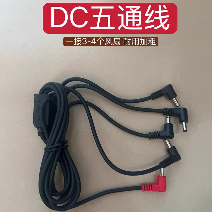 DC空调服风扇线配件衣服一拖四连接线降温工作服电线一拖三电源线