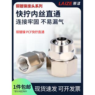 莱泽气动快速接头PCF铜内丝快拧直通1分2分3分4分插4 6 8 10 12MM