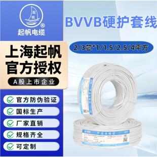 起帆电线电缆BVVB2/3芯*1/1.5/2.5/4平方家装国标硬护套线100m/1m