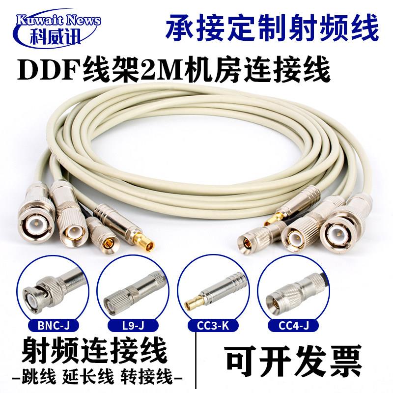 CC4转C3L9BNC公母2M连接线两兆头语音机房设备DDF配线架成品跳线