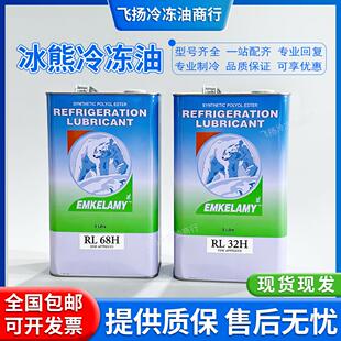 冰熊冷冻油空调冷藏库压缩机专用冷冻油RL32H/RL68H/RL100H/RL170