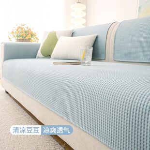 凉席坐垫固定防滑直排夏天款 奶油风凉豆豆沙发垫2025新款 盖布巾