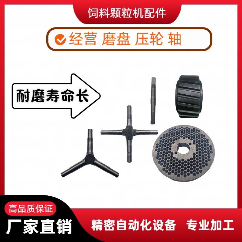 颗粒机饲料机配件压轮轴磨盘制粒机模板造粒压辊压盘设备配件大全