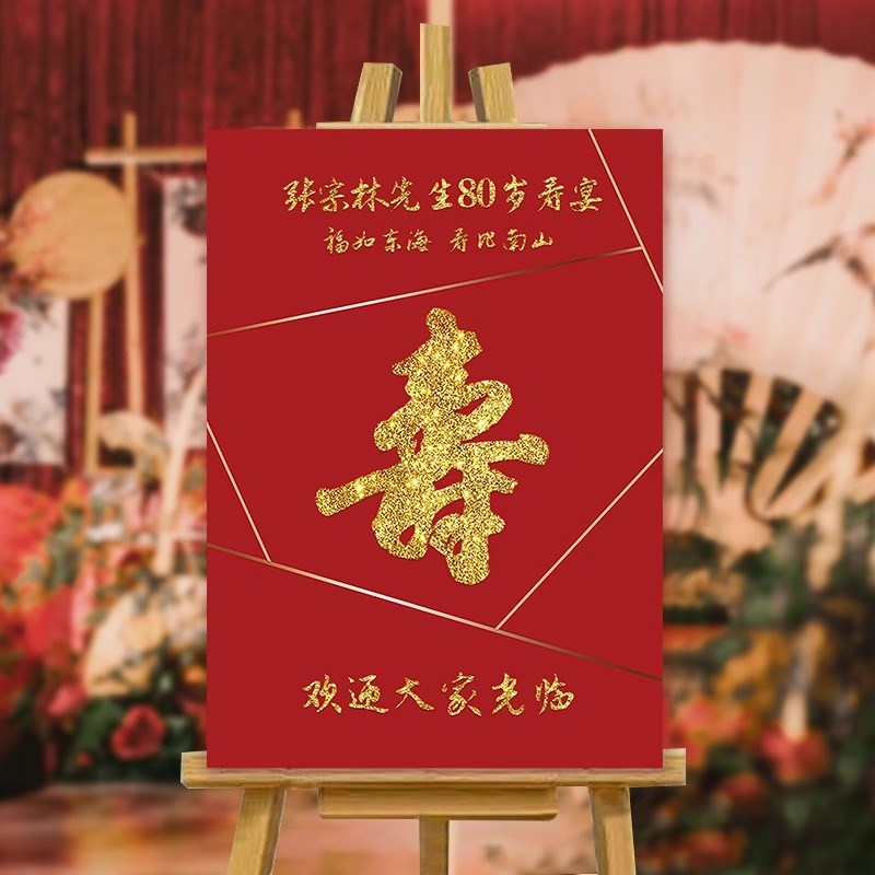 寿宴场景布置迎宾牌定制80祝寿老人长辈60大寿生日装饰kt板背景墙