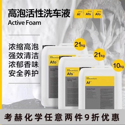 考赫化学KCX科赫高泡活性洗车液 Af Afs Afo浓缩高泡强效清洁清香