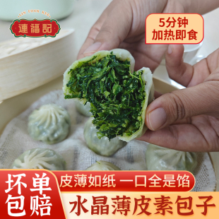 连福记水晶薄皮素包子早餐半成品加热即食荠菜鸡蛋韭菜鸡蛋小笼包