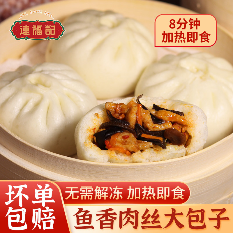 连福记鱼香肉丝大包子早餐半成品