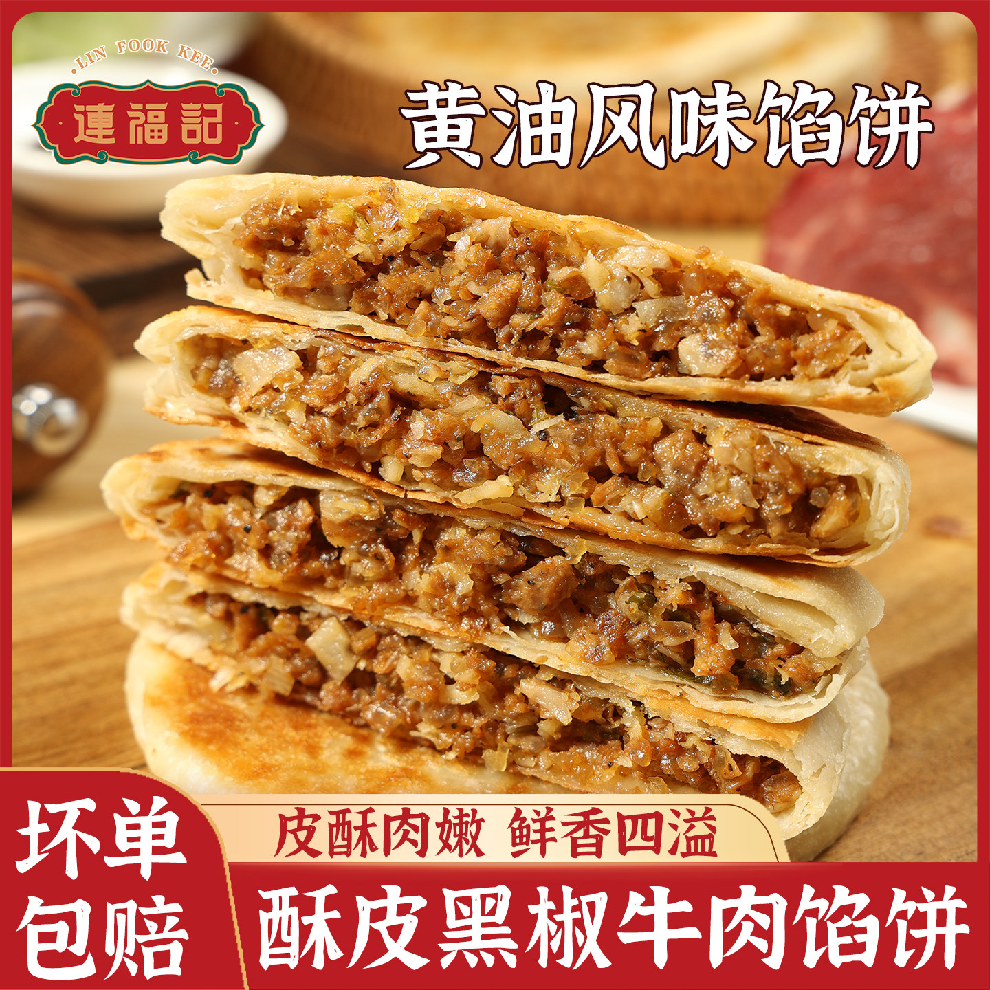 连福记黄油风味酥皮黑椒牛肉馅饼速冻早餐半成品加热即食煎饼食材,粮油调味/速食/干货/烘焙,馅饼/烧饼/锅盔,淘宝优惠券,粉丝福利购,淘宝优惠卷