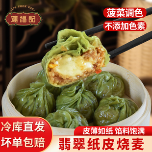 【连福记】翡翠纸皮烧麦芝士烧卖早餐食品半成品家用早饭薄皮速食