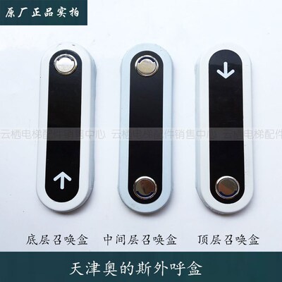 电梯配件/奥的斯电梯外呼盒DAA/DBA/DCA26800CR3/CR1/AS3/全新
