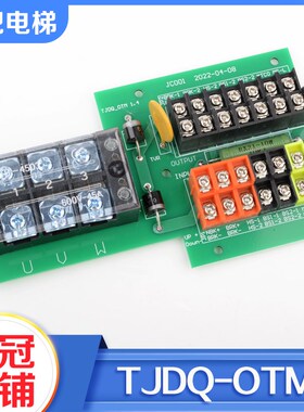 拉把电梯抱闸接线板TJDQ-OTM V1.4 KYL DAA309FJ2适用奥的斯配件