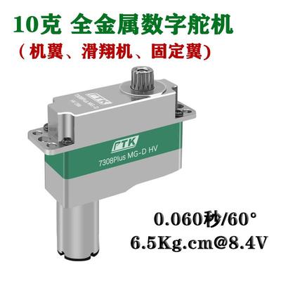PTK7308Plus全金属迷你滑翔机舵机8mm仿生鸟 扑翼机6.5kg X08Plus