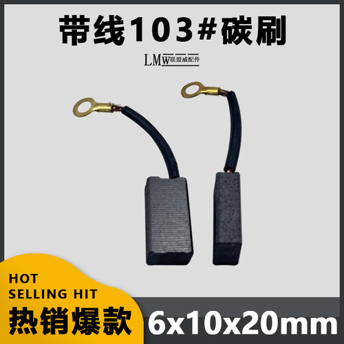 带线103精品碳刷电镐碳刷6x10x20mm电锤切割机角磨机电动工具碳刷