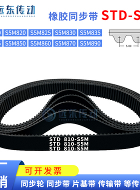 橡胶同步带STDS5M-810/S5M-820/825/830/835/845/850/860/870/890